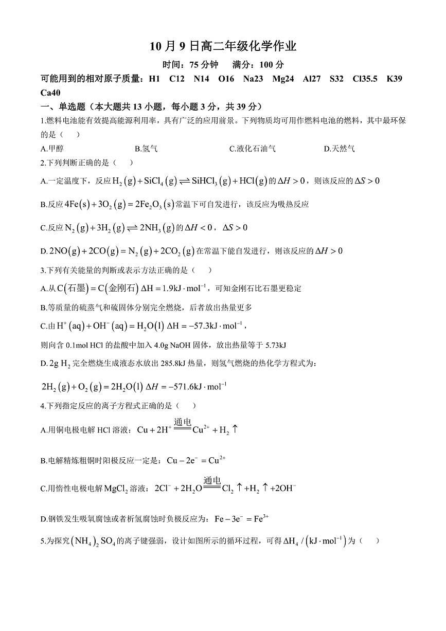 [化學(xué)]江蘇省蘇州高新區(qū)第一中學(xué)2024～2025學(xué)年高二上學(xué)期10月月考試題(有答案)第1頁(yè)