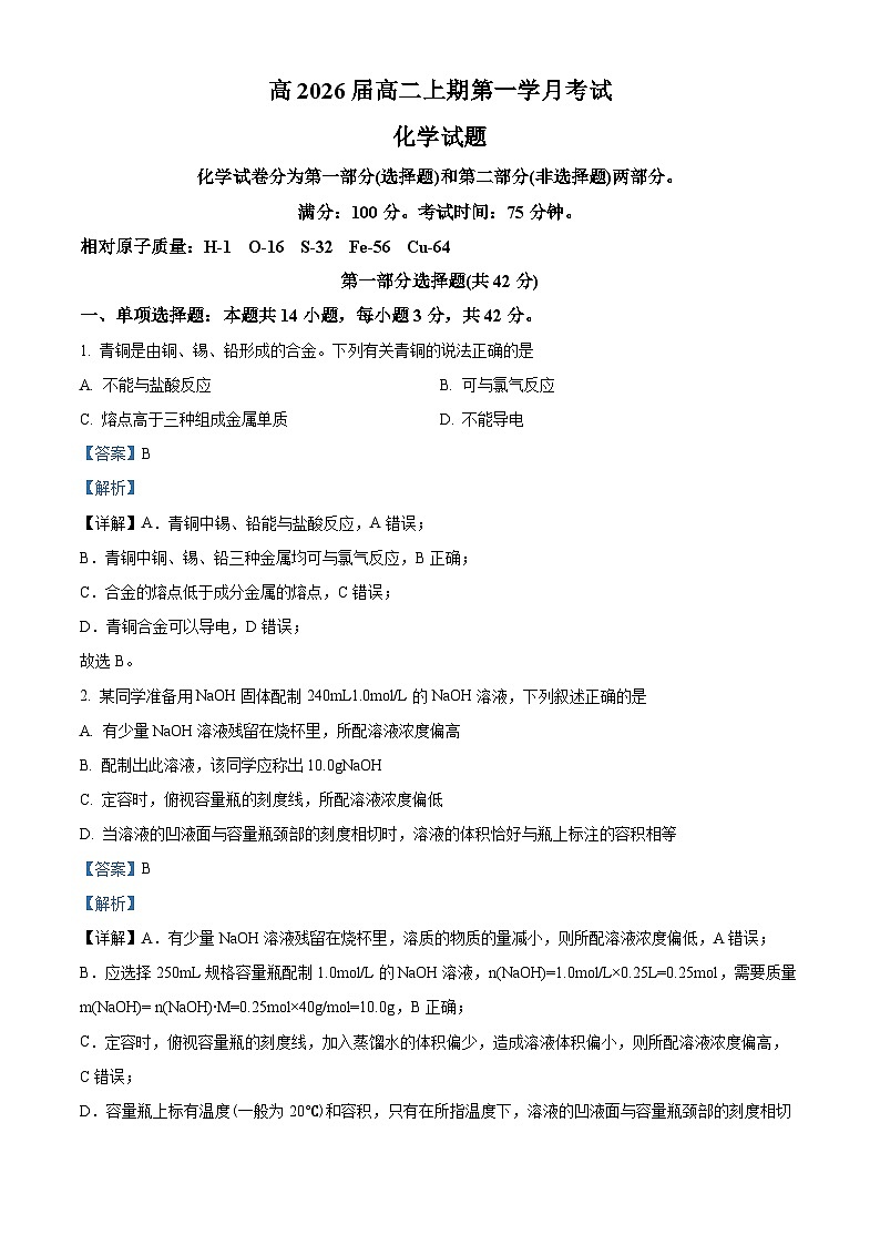 四川省泸州市泸县第五中学2024-2025学年高二上学期9月月考化学试题(Word版附解析)01