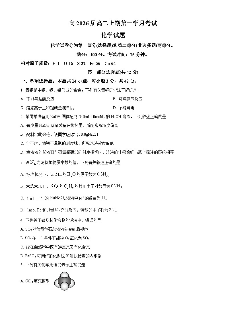 四川省泸州市泸县第五中学2024-2025学年高二上学期9月月考化学试题(Word版附解析)01