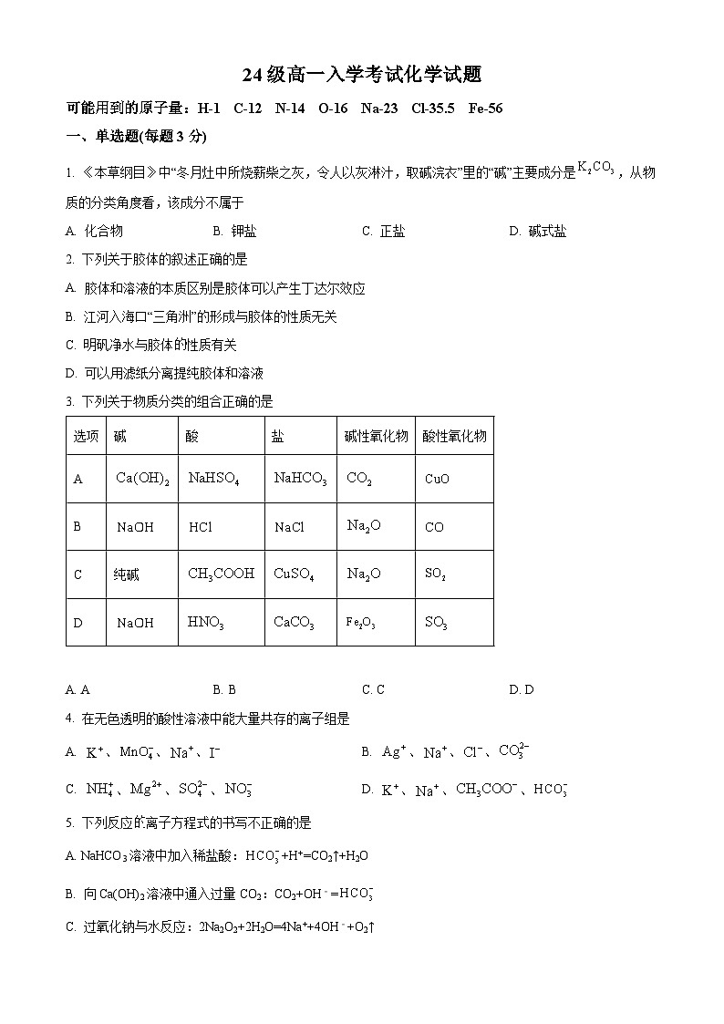 四川省眉山市仁寿县第一中学南校区2024-2025学年高一上学期9月月考化学试题(Word版附解析)01