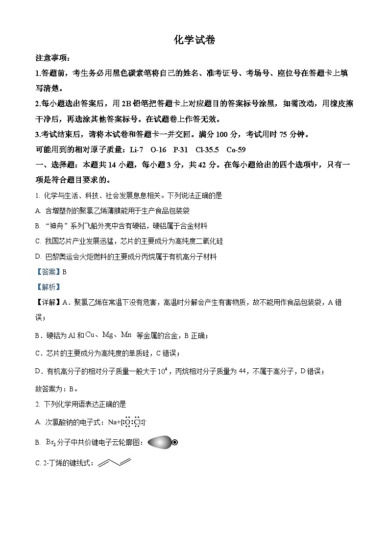 重庆市第八中学2024-2025学年高三上学期开学考试化学试题 Word版含解析第1页