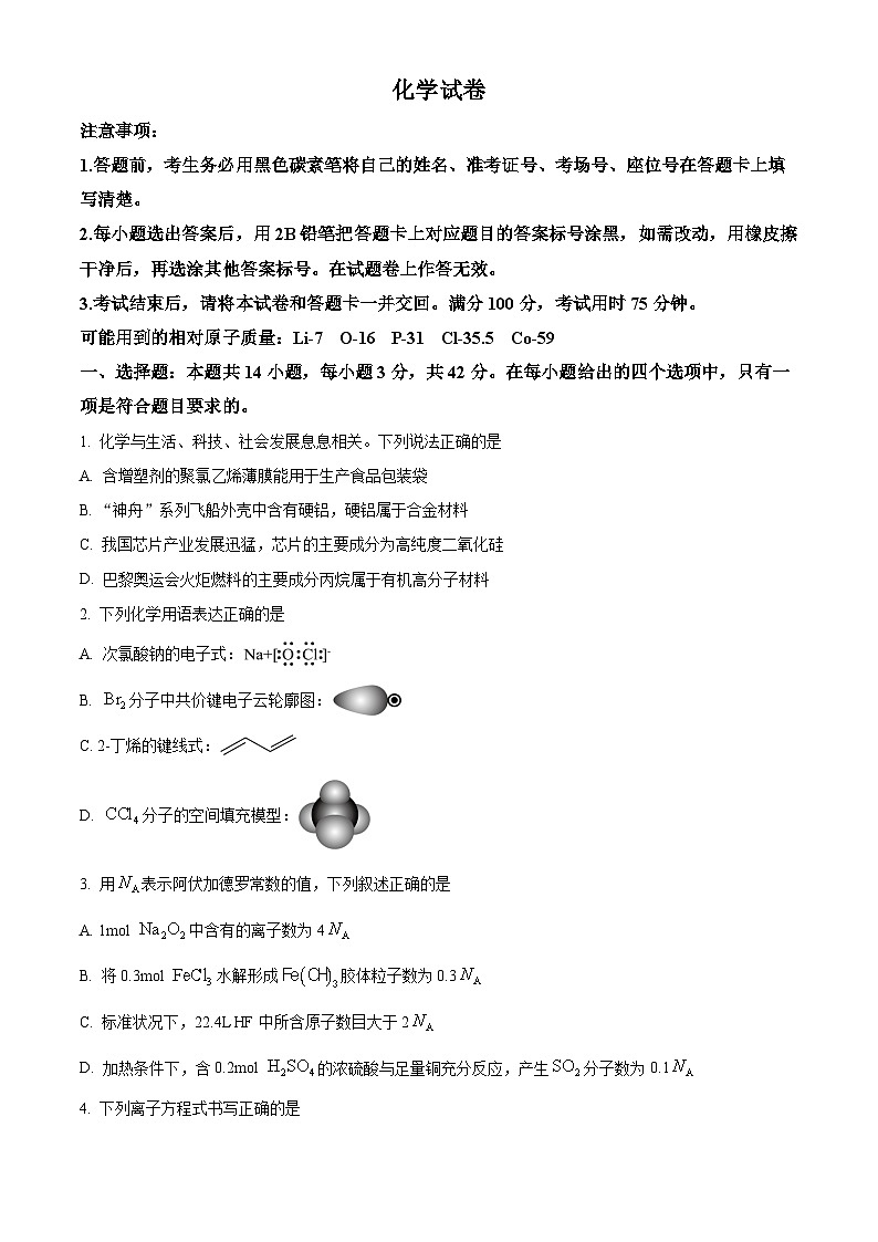 重庆市第八中学2024-2025学年高三上学期开学考试化学试题 Word版无答案第1页