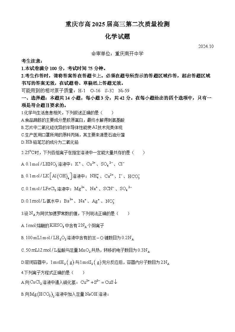 重庆市南开中学2024-2025学年高三上学期10月第二次质量检测化学试题(Word版附解析)01