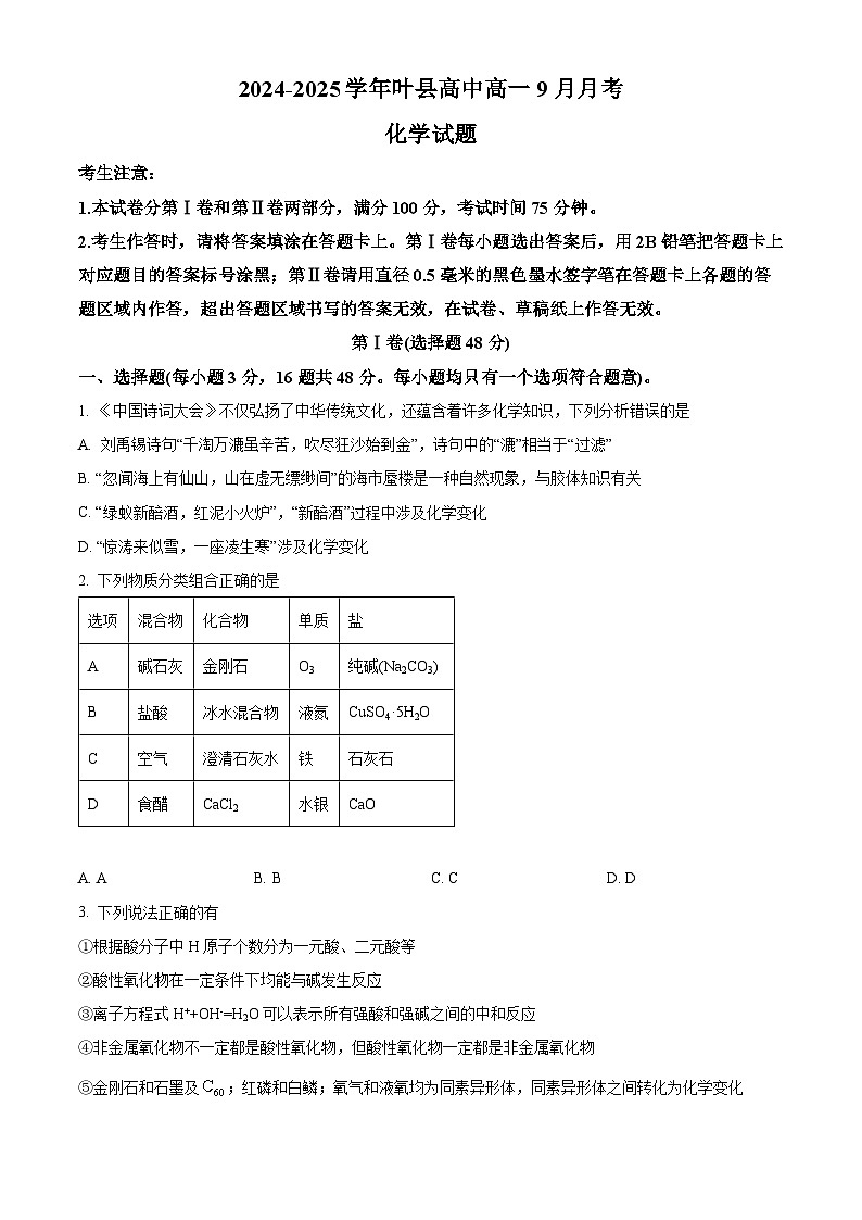 河南省平顶山市叶县高级中学2024-2025学年高一上学期9月月考化学试卷 Word版无答案第1页