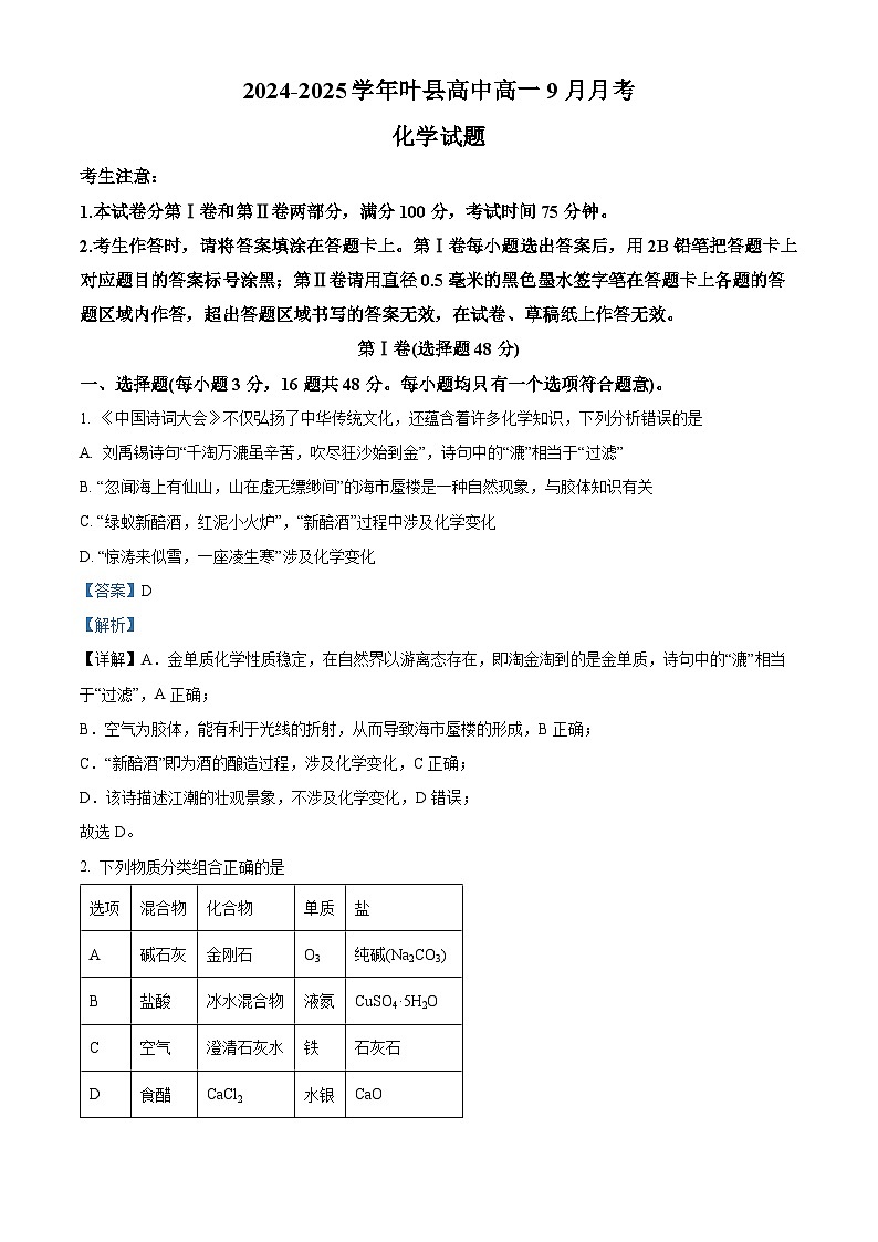 河南省平顶山市叶县高级中学2024-2025学年高一上学期9月月考化学试卷 Word版含解析第1页