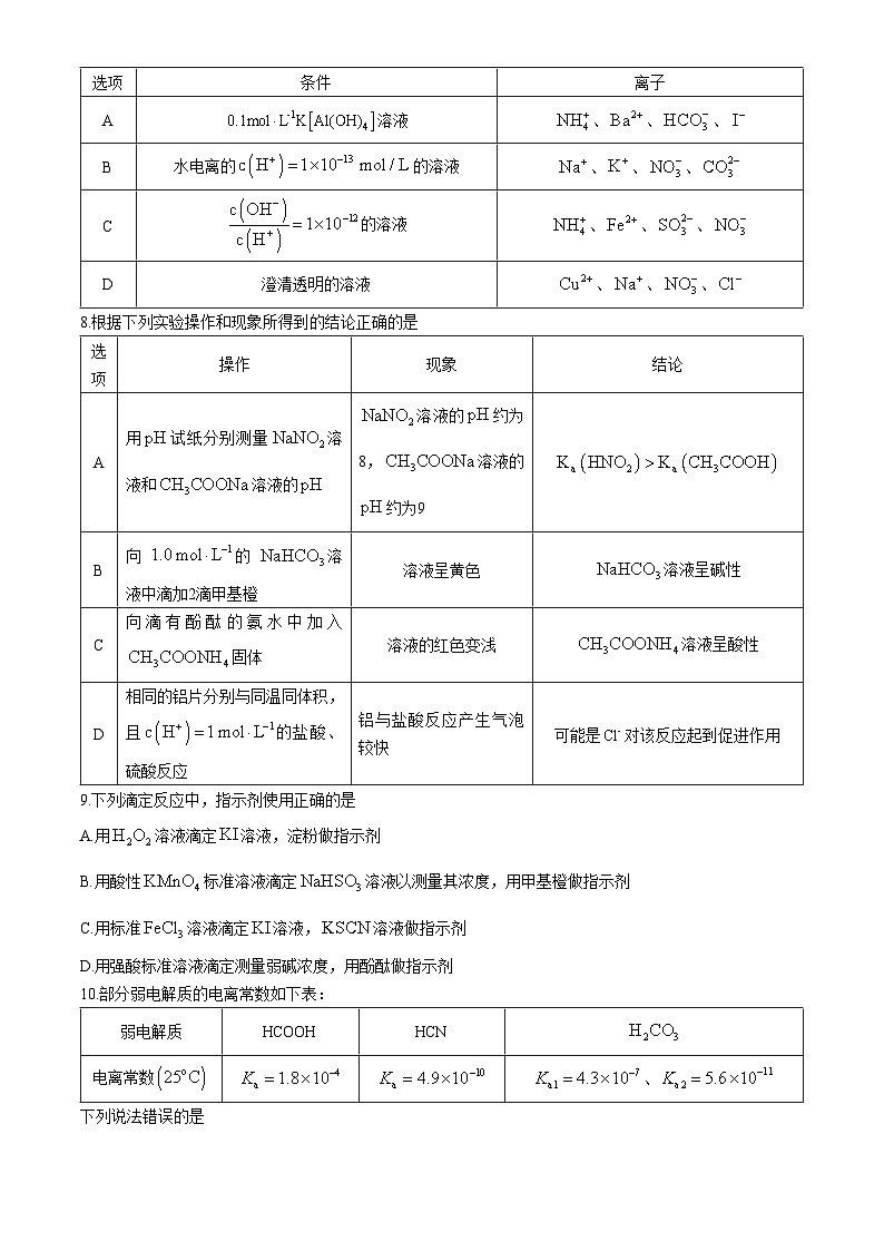辽宁省沈阳市第二中学2024-2025学年高二上学期10月阶段测试 化学试题第3页