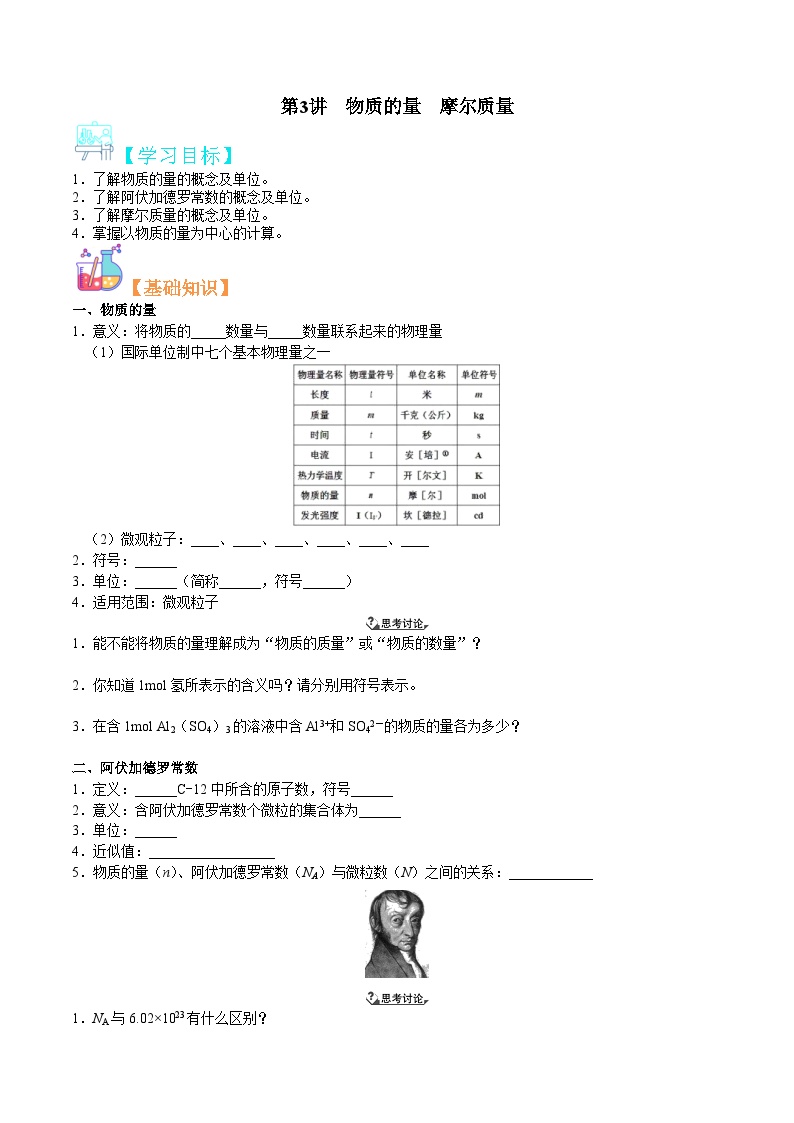 第03讲  物质的量 摩尔质量-新高一化学暑假精品课程（鲁科版2019）（原卷版）