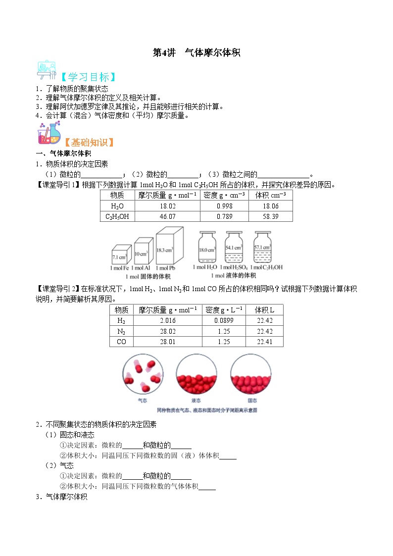 第04讲  气体摩尔体积-新高一化学暑假精品课程（鲁科版2019）（原卷版）