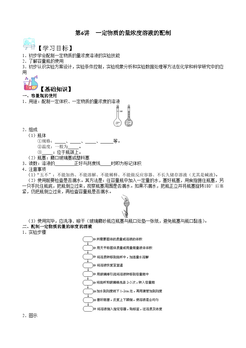 第06讲  一定物质的量浓度溶液的配制-新高一化学暑假精品课程（鲁科版2019）（原卷版）