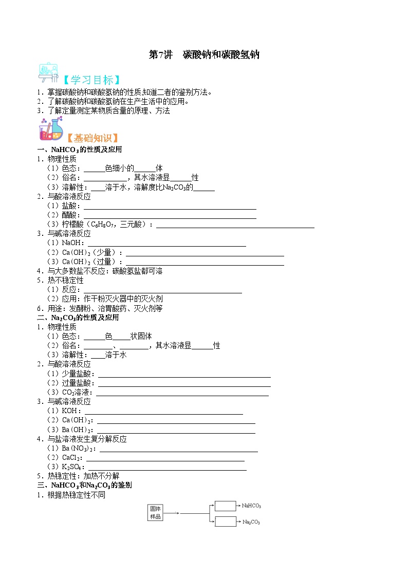 第07讲  碳酸钠和碳酸氢钠-新高一化学暑假精品课程（鲁科版2019）（原卷版）