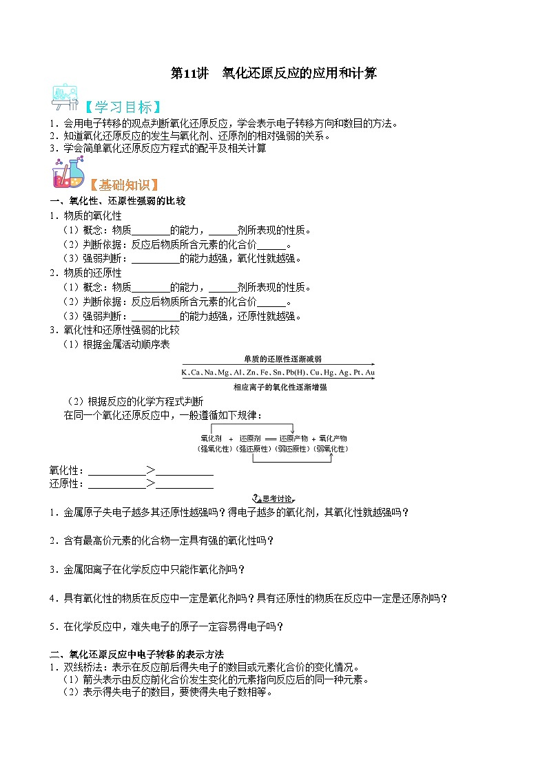 第11講 氧化還原反應(yīng)的應(yīng)用和計算-新高一化學(xué)暑假精品課程（魯科版2019）（原卷版）第1頁