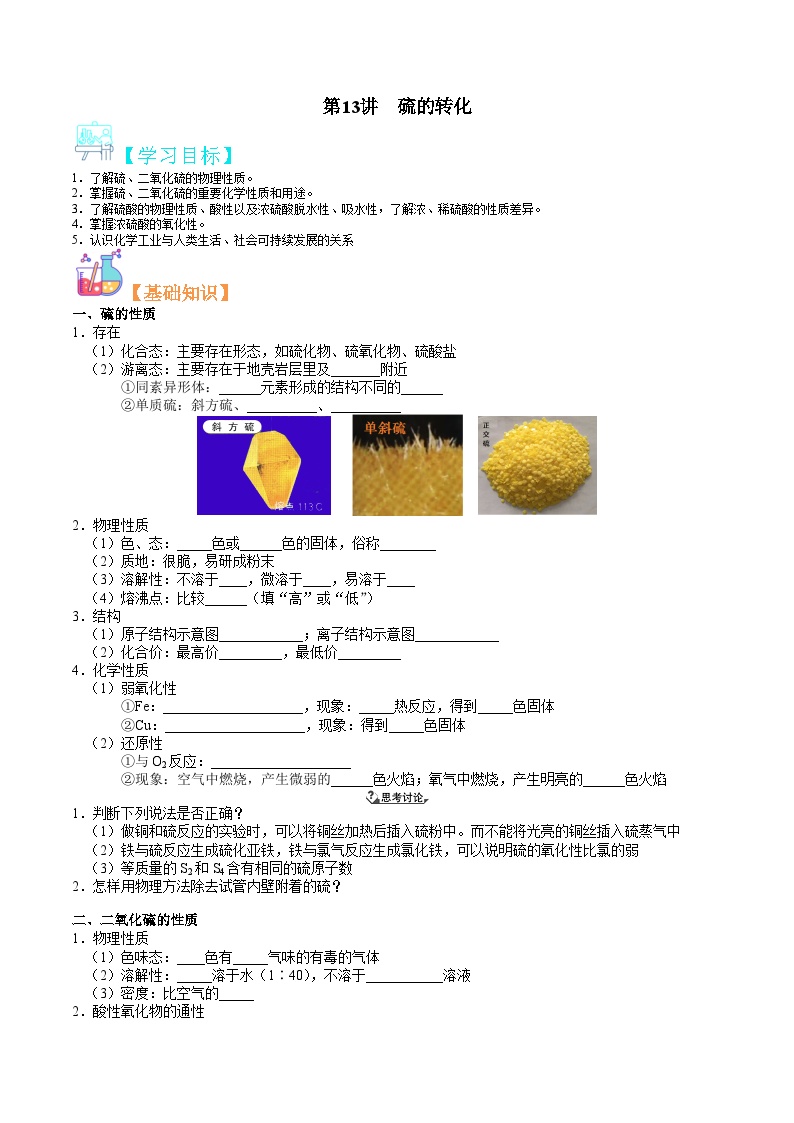 第13讲 硫的转化-新高一化学暑假精品课程（鲁科版2019）（原卷版）