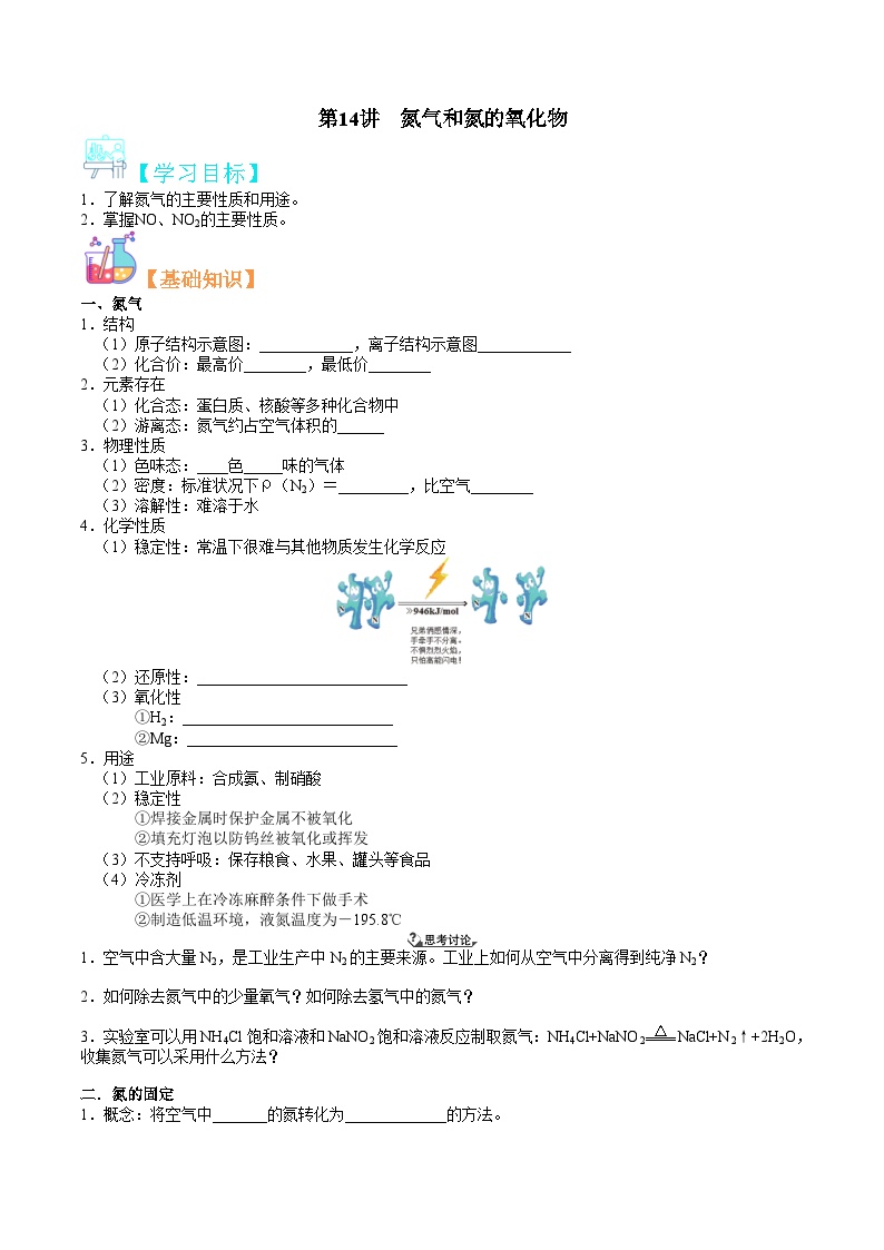 第14讲 氮气和氮的氧化物-新高一化学暑假精品课程（鲁科版2019）（原卷版）