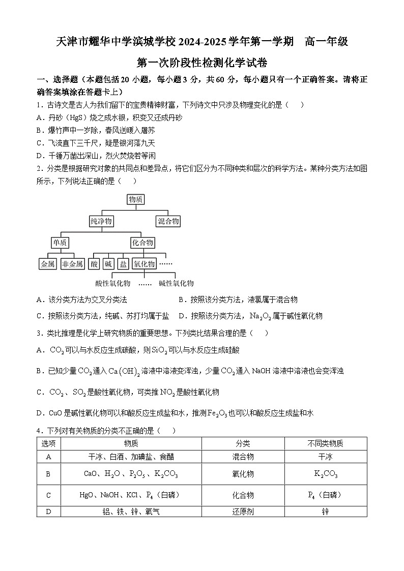 天津市耀华中学2024-2025学年高一上学期第一次月考 化学试题(无答案)第1页