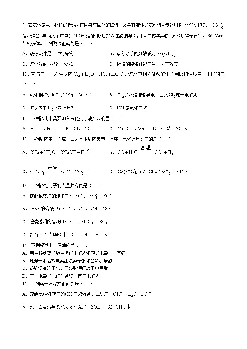 天津市耀华中学2024-2025学年高一上学期第一次月考 化学试题(无答案)第3页
