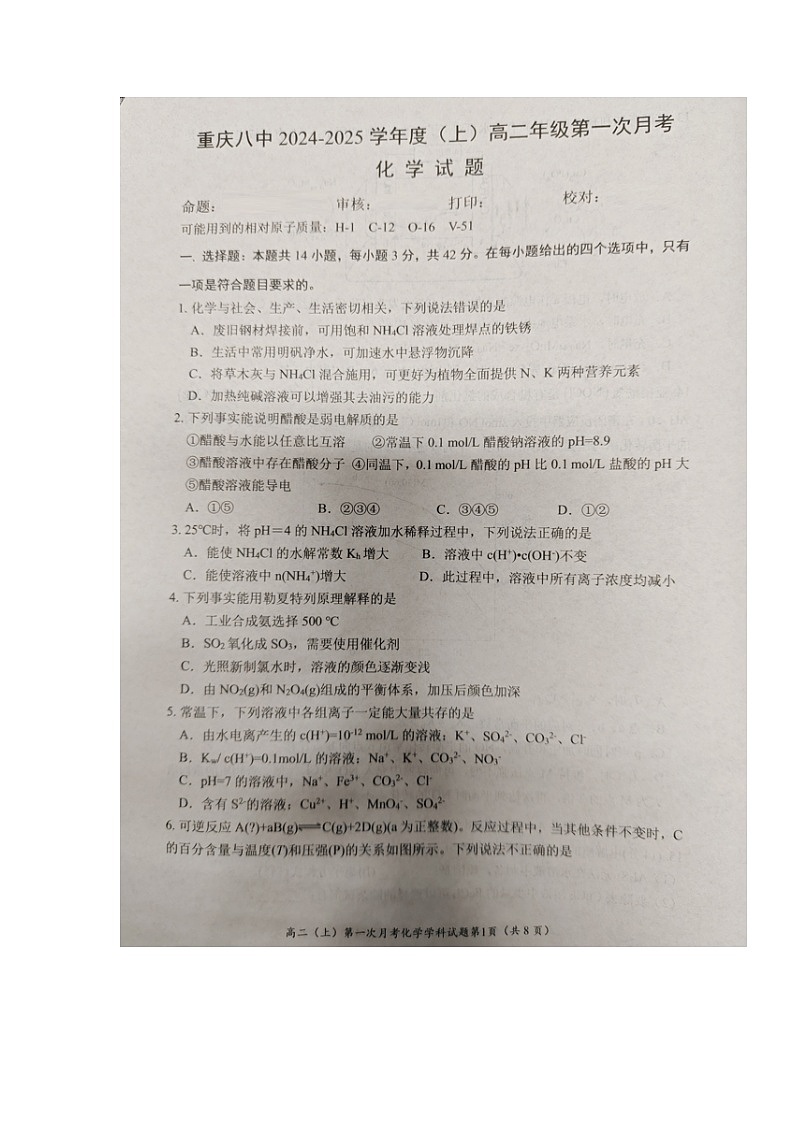 重庆市第八中学校2024-2025学年高二上学期第一次月考 化学试题第1页