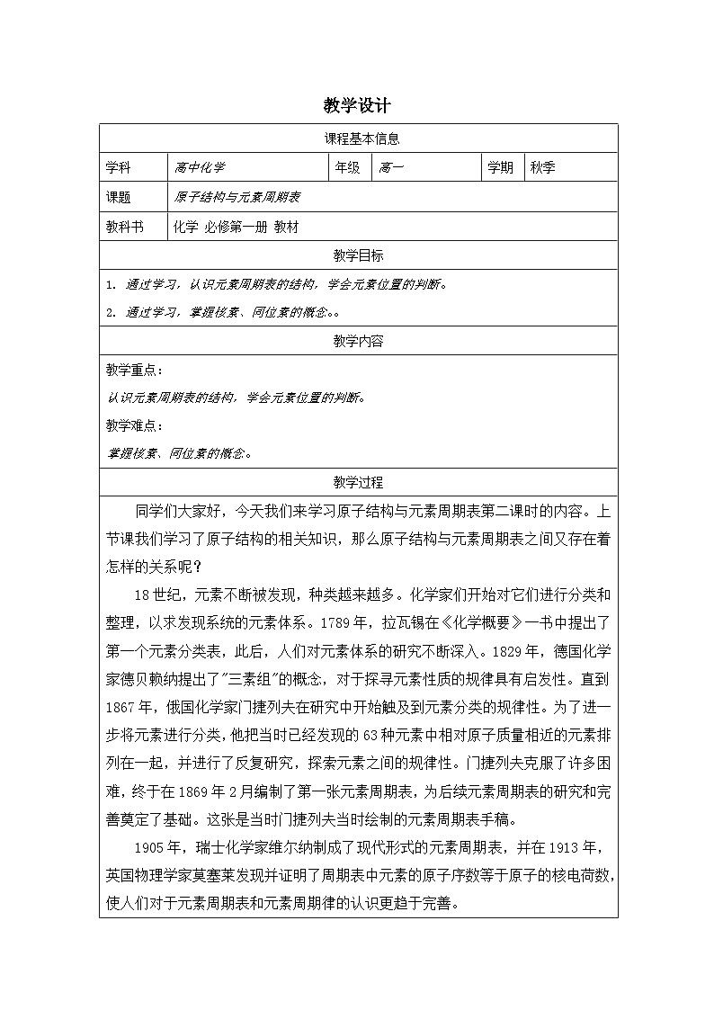 4.1原子结构与元素周期表(教学设计)-2024-2025学年《化学》高中·必修第一册(人教版)第1页