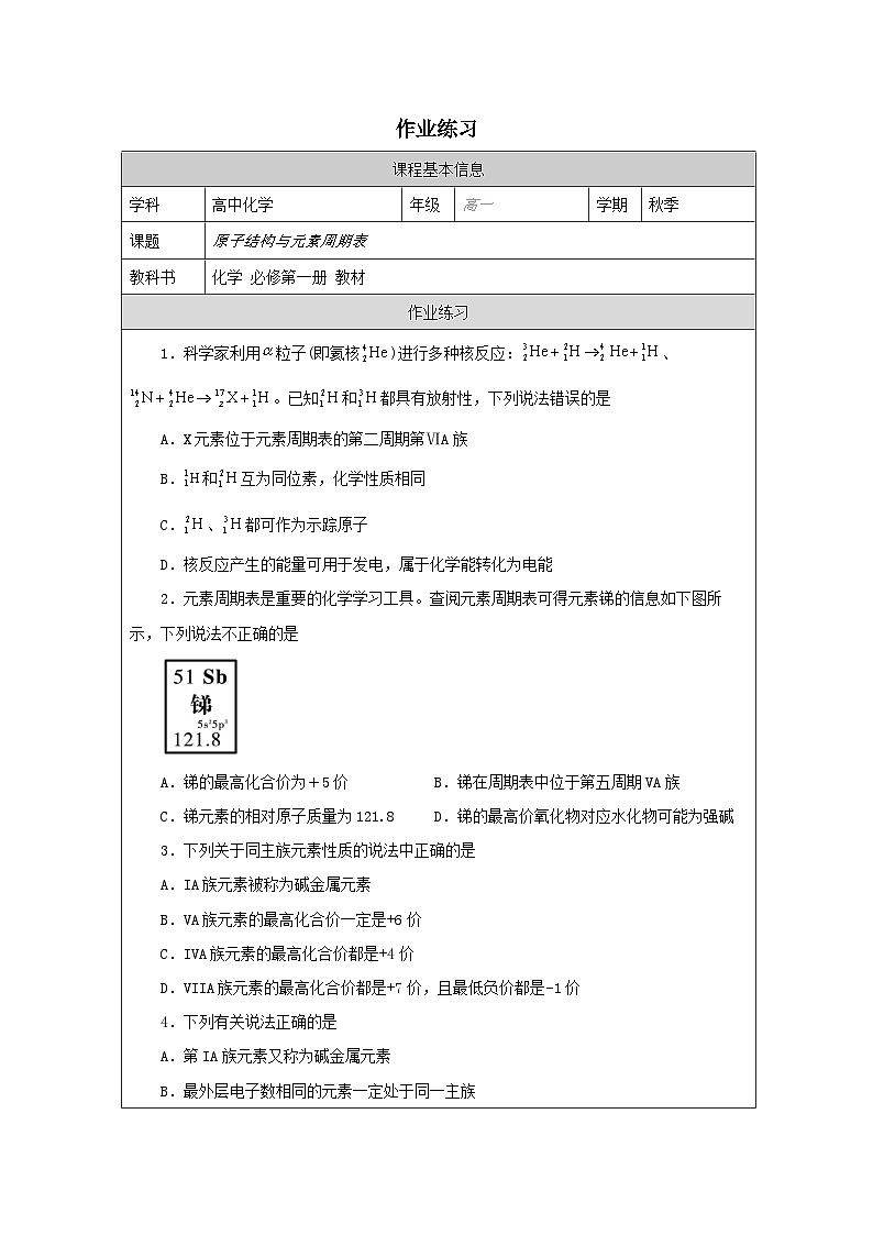 4.1原子结构与元素周期表(课后练习)-2024-2025学年《化学》高中·必修第一册(人教版)第1页