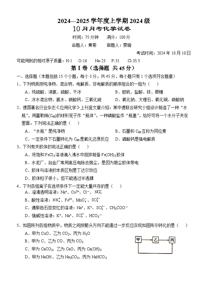 湖北省荆州市沙市中学2024-2025学年高一上学期10月月考 化学试题第1页