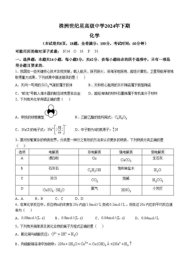 湖南省株洲市世纪星高级中学2024-2025学年高二上学期10月月考化学试题(无答案)01