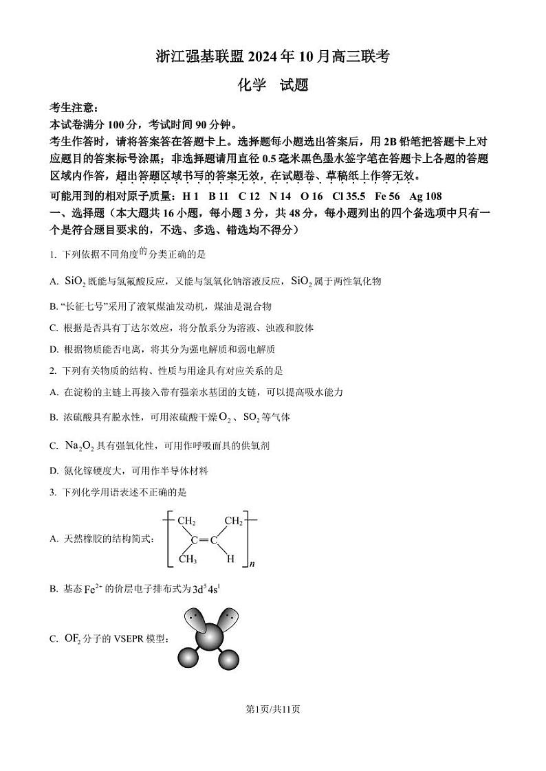 浙江强基联盟2025届高三上学期10月联考化学试题+答案01