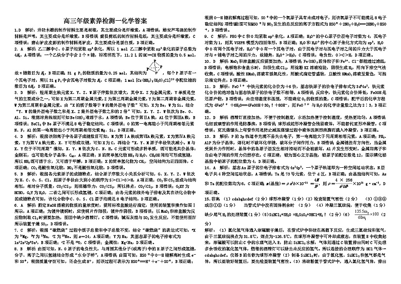 河北省衡水市第二中学2024-2025学年高三上学期素养检测(一)化学答案第1页