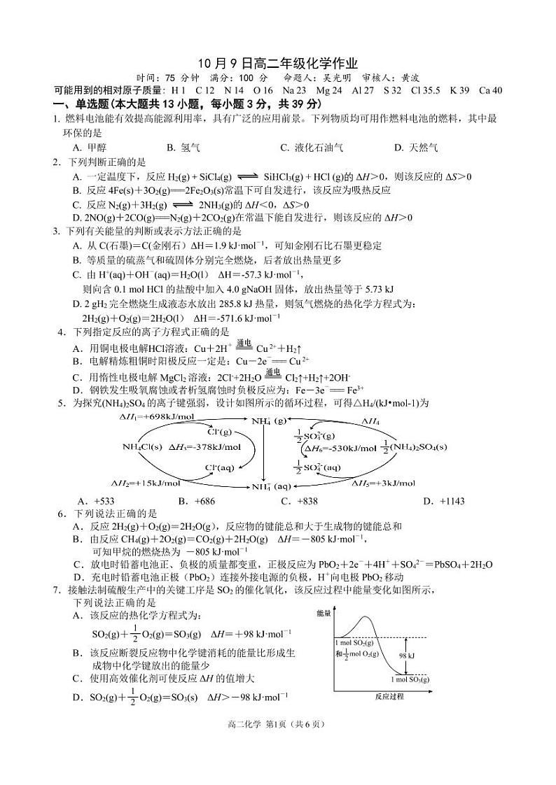 江苏省苏州高新区第一中学2024-2025学年高二上学期10月月考化学试题(有答案)pdf01