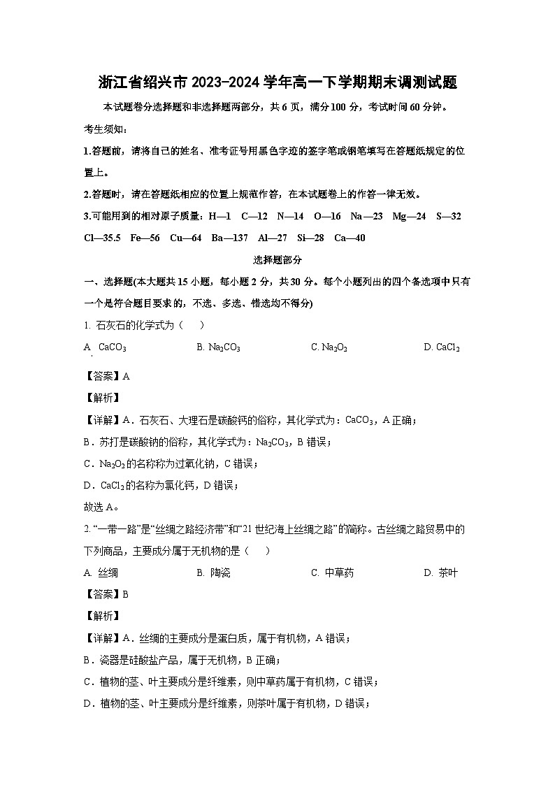 [化學(xué)][期末]浙江省紹興市2023-2024學(xué)年高一下學(xué)期期末調(diào)測(cè)試題(解析版)第1頁(yè)