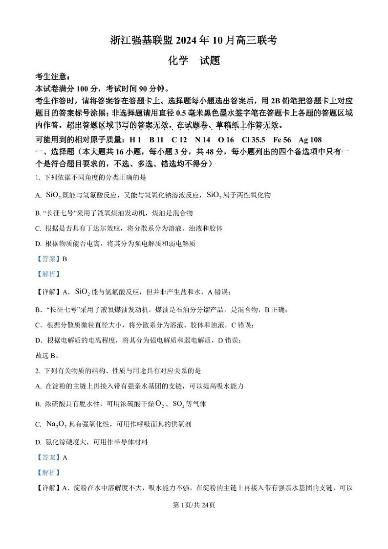 精品解析:浙江省强基联盟2024-2025学年高三上学期10月联考化学试题(解析版)第1页