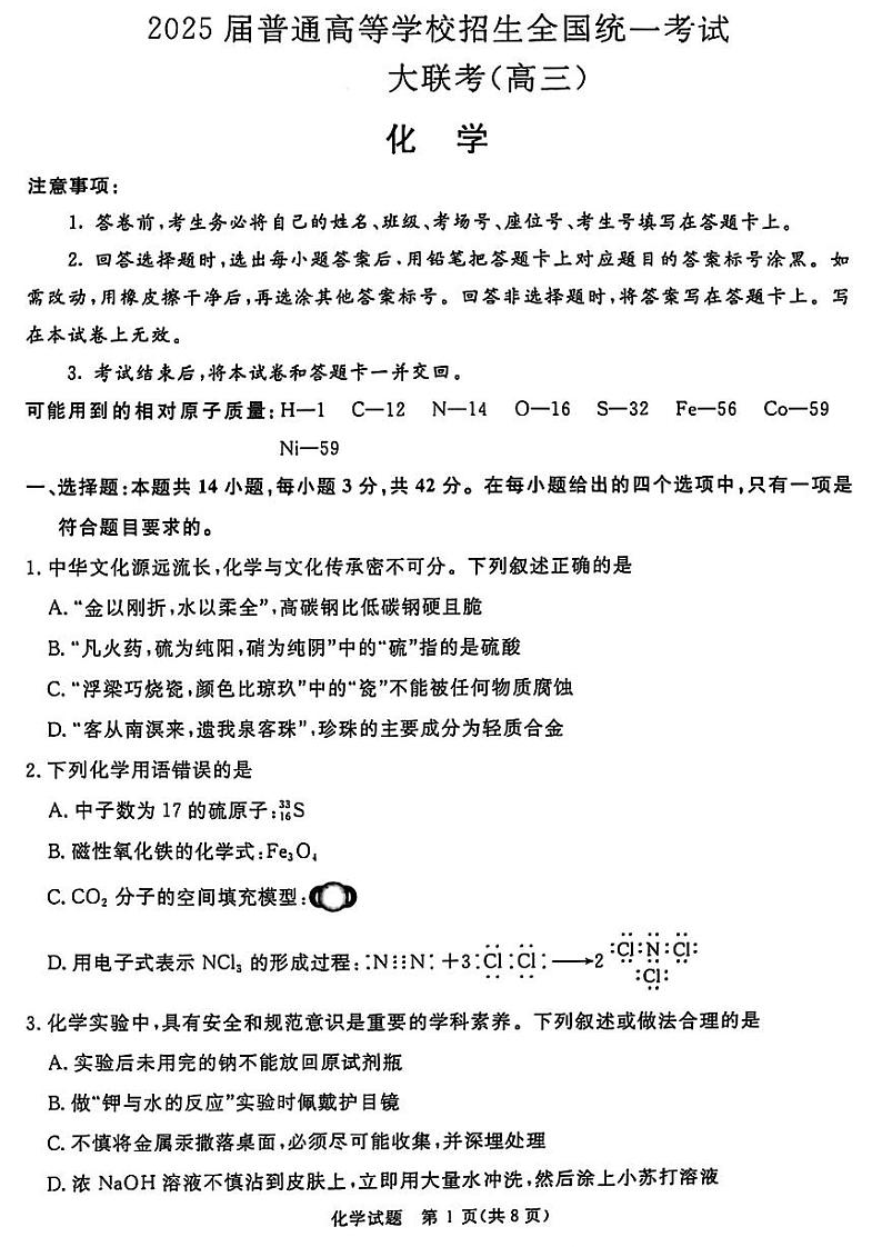 河南省青桐鸣2025届高三10月大联考试卷+化学第1页