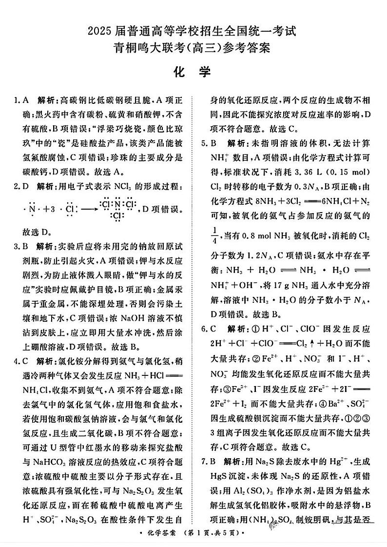 河南省青桐鸣2025届高三10月大联考试卷+化学答案第1页