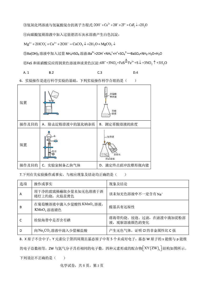 遼寧省實驗中學(xué)2025屆高三上學(xué)期第一次月考 化學(xué)第2頁