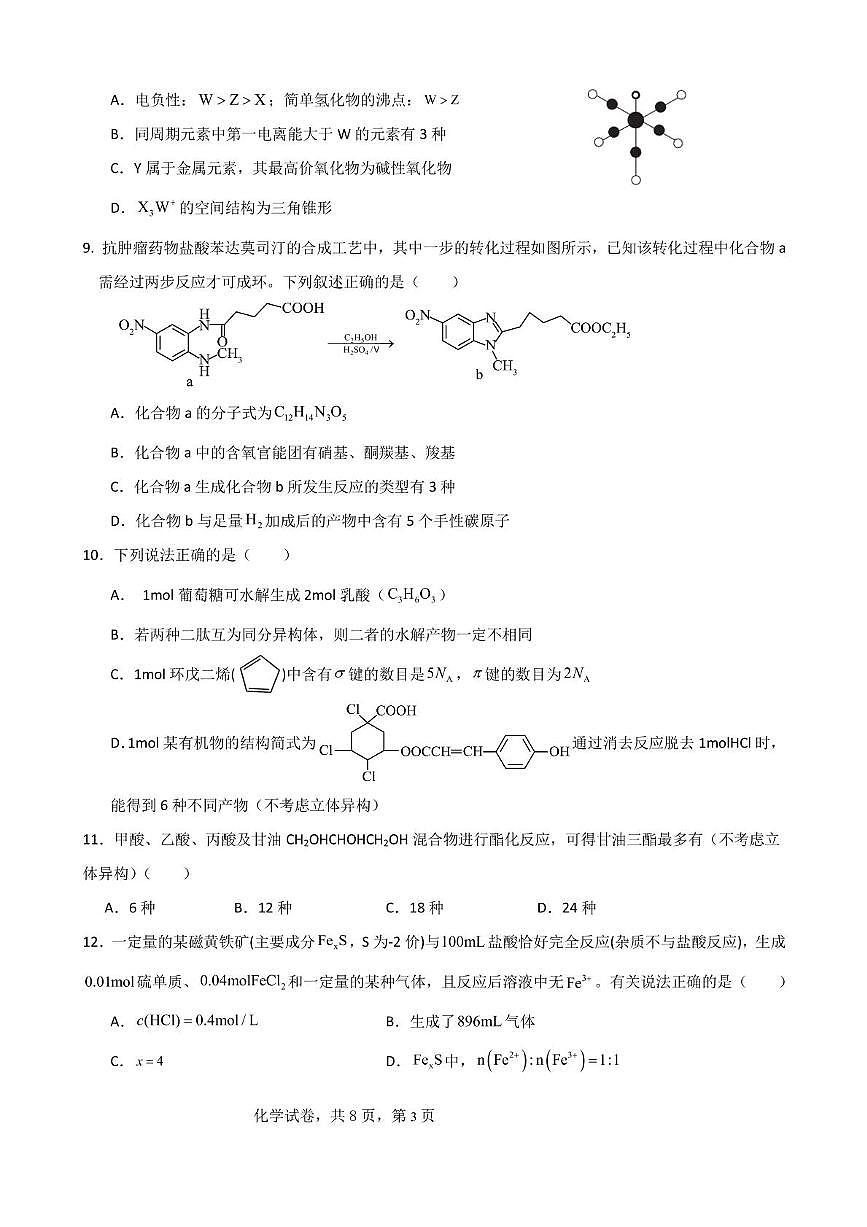 遼寧省實驗中學(xué)2025屆高三上學(xué)期第一次月考 化學(xué)第3頁