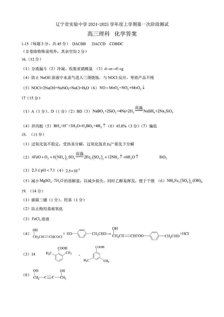 遼寧省實驗中學(xué)2025屆高三上學(xué)期第一次月考 化學(xué)答案第1頁
