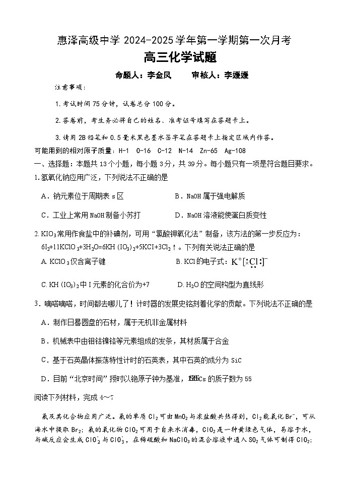 江苏省连云港市灌南县惠泽高级中学2024-2025学年高三上学期10月月考化学试题01