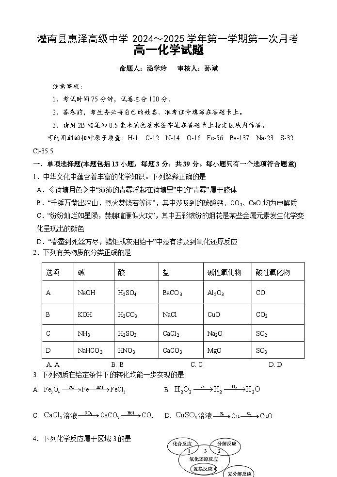 江苏省连云港市灌南县惠泽高级中学2024-2025学年高一上学期10月月考化学试题01