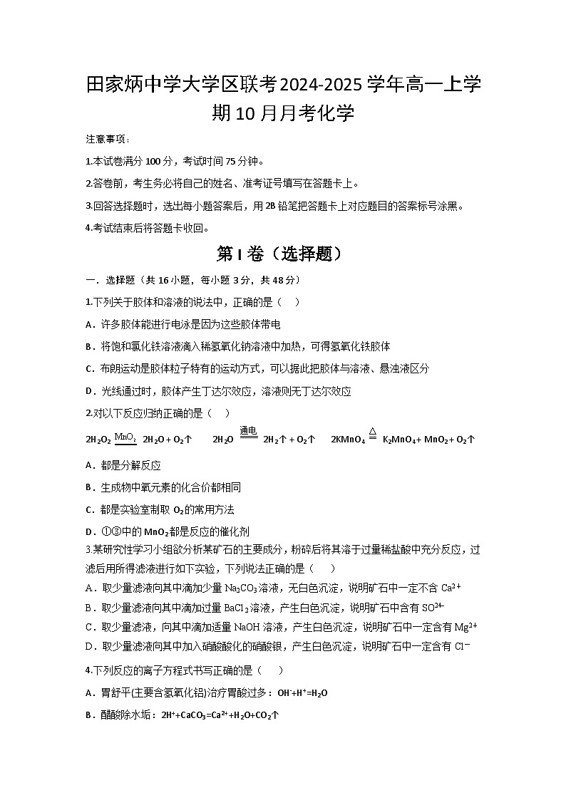 陕西省西安市田家炳中学大学区联考2024-2025学年高一上学期10月月考化学试题(含答案)第1页