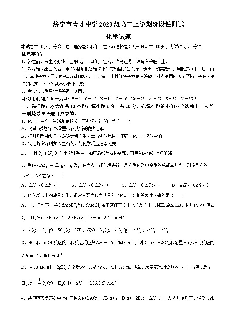 山东省济宁市育才中学2024-2025学年高二上学期10月月考化学试题第1页