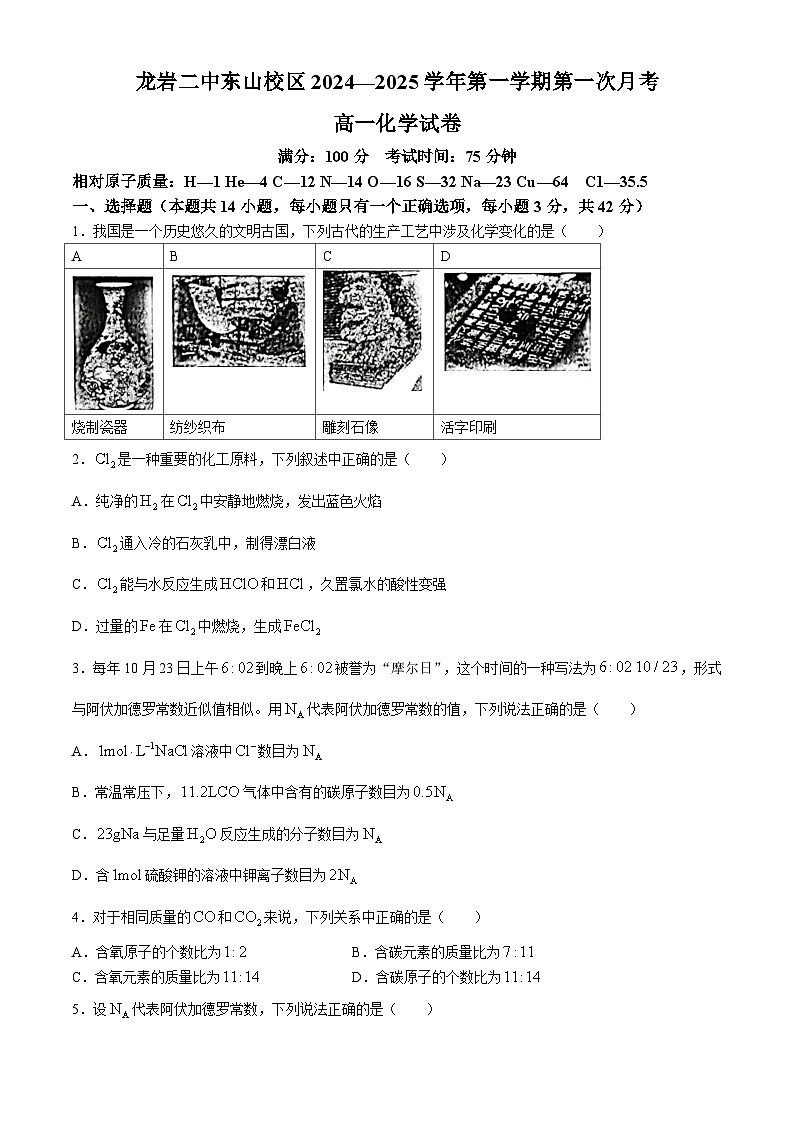 福建省龙岩市第二中学东山校区2024-2025学年高一上学期第一次月考 化学试卷(无答案)第1页