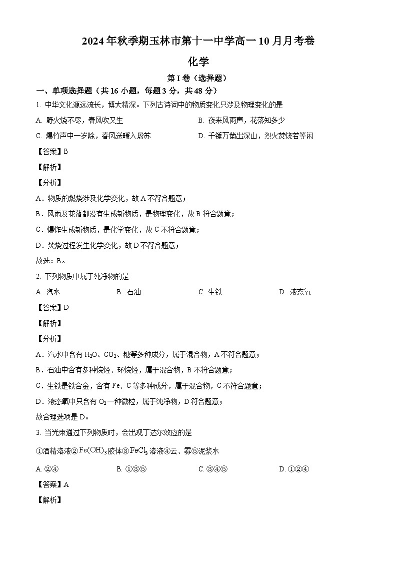 广西玉林市第十一中学2024-2025学年高一上学期10月月考化学试题(解析版)第1页