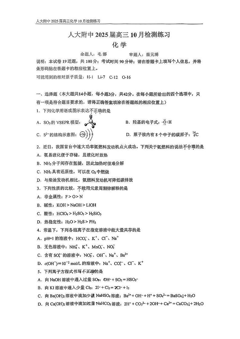 北京市中国人民大学附属中学2024-2025学年高三上学期10月检测化学试题(有答案)pdf第1页