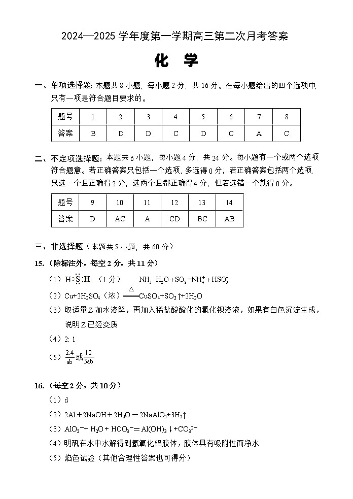 高三化学第二次月考答案(24-25第一学期) - 副本第1页