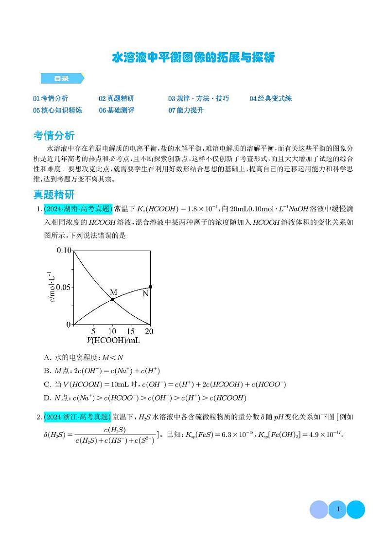 水溶液中平衡图像的拓展与探析(学生版)第1页