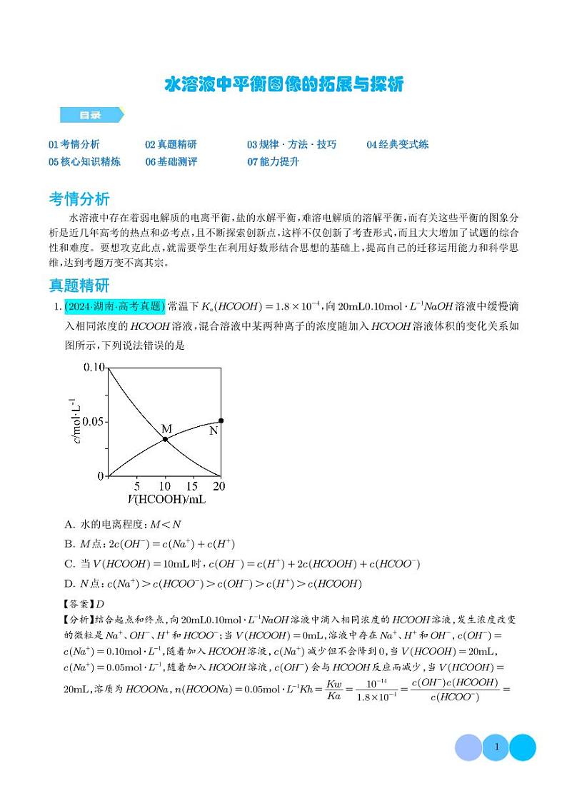 水溶液中平衡图像的拓展与探析(解析版)第1页