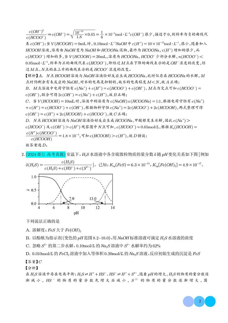 水溶液中平衡图像的拓展与探析(解析版)第2页