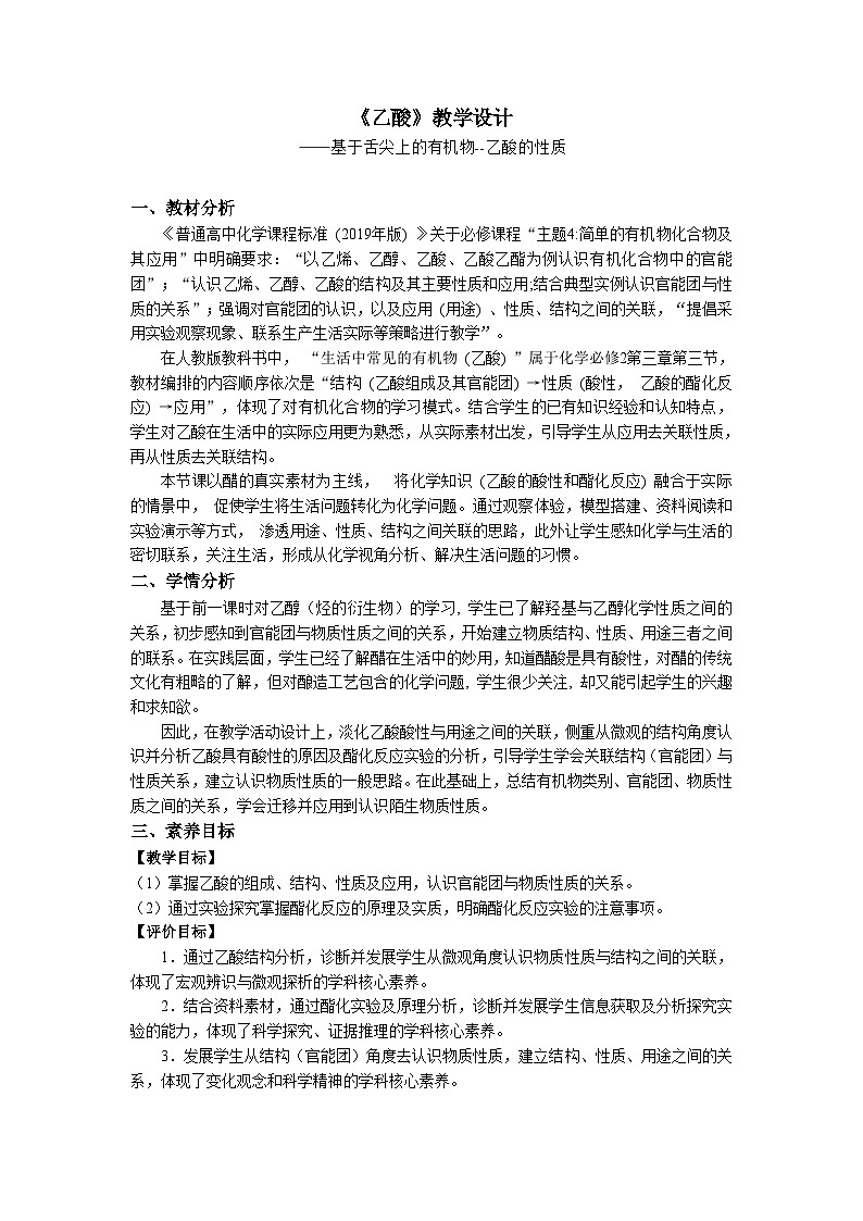 7.3.2乙酸++教案設(shè)計++2023-2024學(xué)年高一下學(xué)期化學(xué)人教版（2019）必修第二冊第1頁