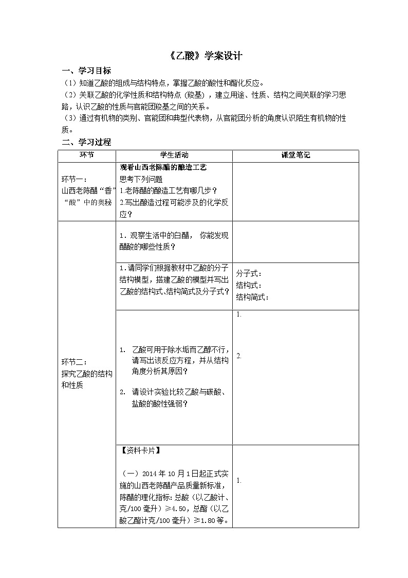 7.3.2乙酸++學(xué)案設(shè)計++2023-2024學(xué)年高一下學(xué)期化學(xué)人教版（2019）必修第二冊第1頁