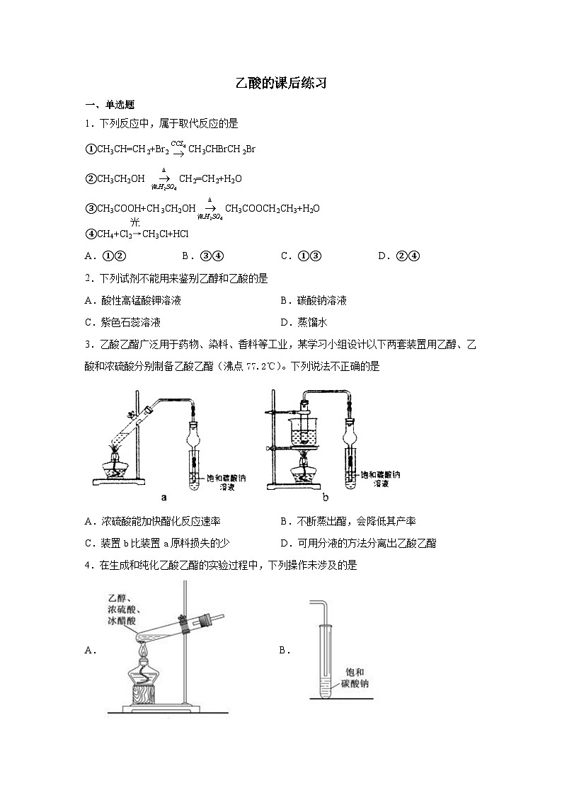 7.3.2乙酸++課后作業(yè)設(shè)計++2023-2024學(xué)年高一下學(xué)期化學(xué)人教版（2019）必修第二冊第1頁