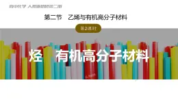 7.2.2烃+课件+2023-2024学年高一下学期化学人教版（2019）必修第二册