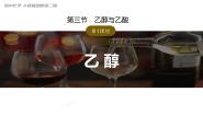 人教版 (2019)必修 第二册第三节 乙醇与乙酸完整版课件ppt